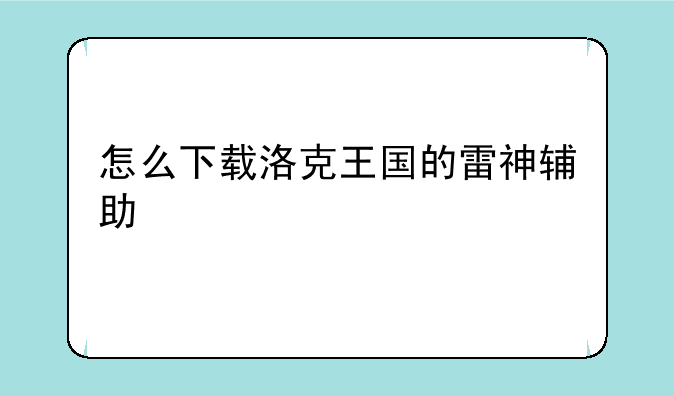 怎么下载洛克王国的雷神辅助