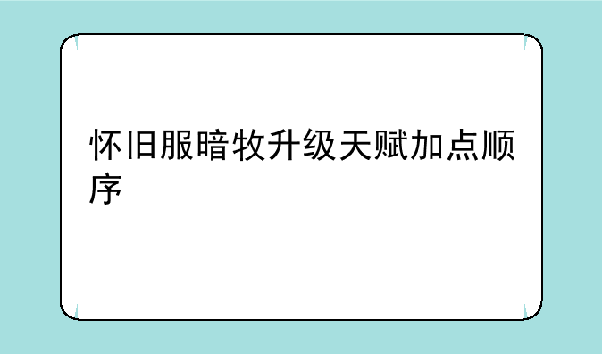 怀旧服暗牧升级天赋加点顺序