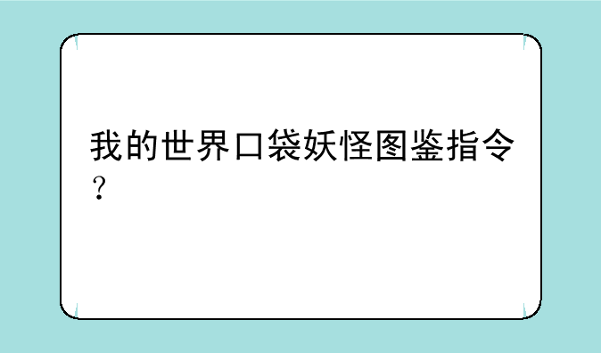 我的世界口袋妖怪图鉴指令？