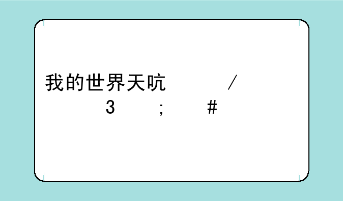 我的世界天启之境混沌怎么进
