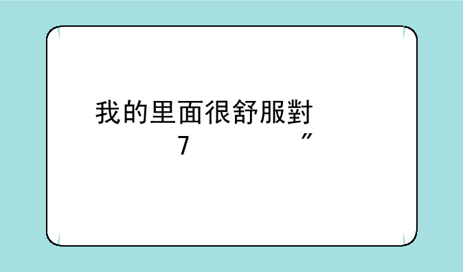我的里面很舒服小熊移植游戏