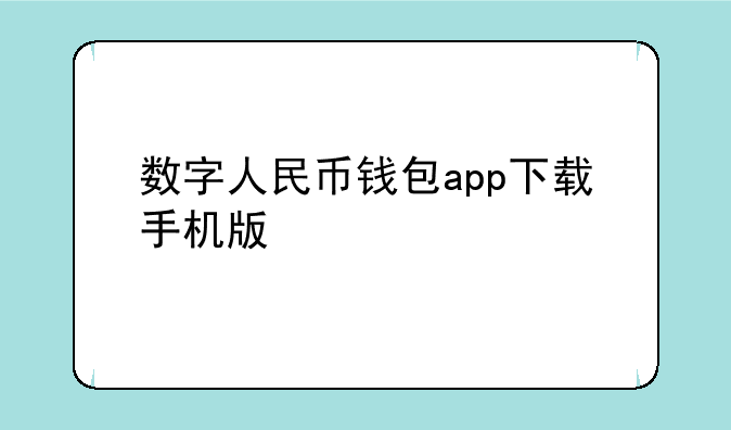 数字人民币钱包app下载手机版