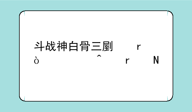 斗战神白骨三副本传送门在哪
