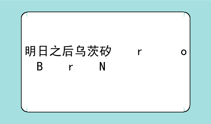 明日之后乌茨矿场军营在哪里