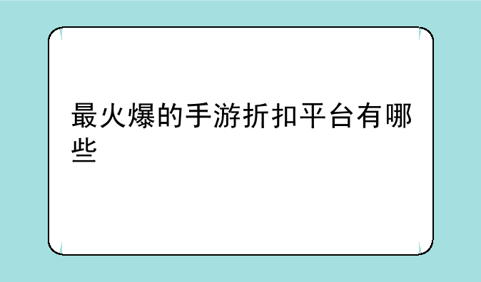 最火爆的手游折扣平台有哪些