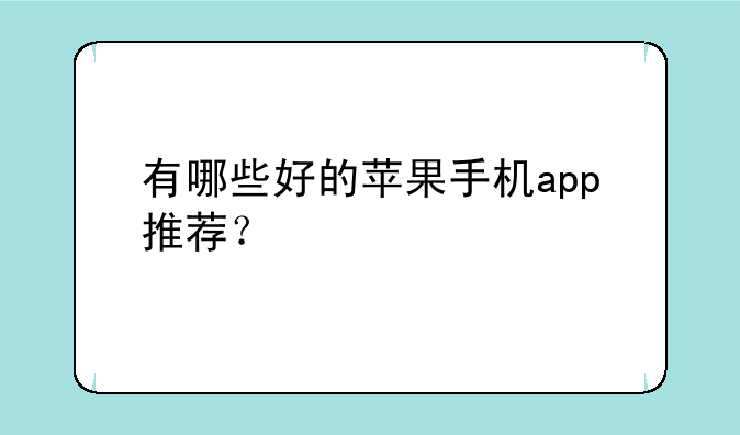 有哪些好的苹果手机app推荐？