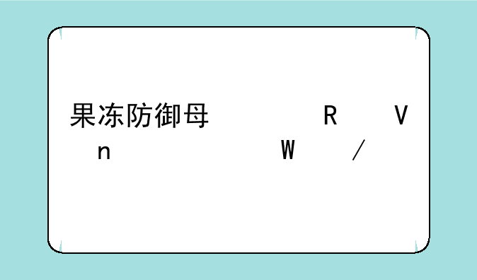 果冻防御每关攻略图如何下载