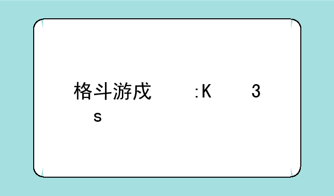 格斗游戏排行榜前十名有哪些