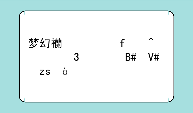 梦幻西游百无禁忌组合效果？