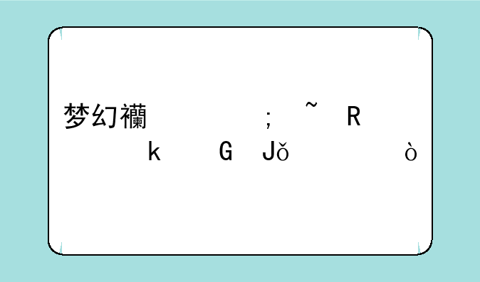 梦幻西游碎石锤多少钱一个？