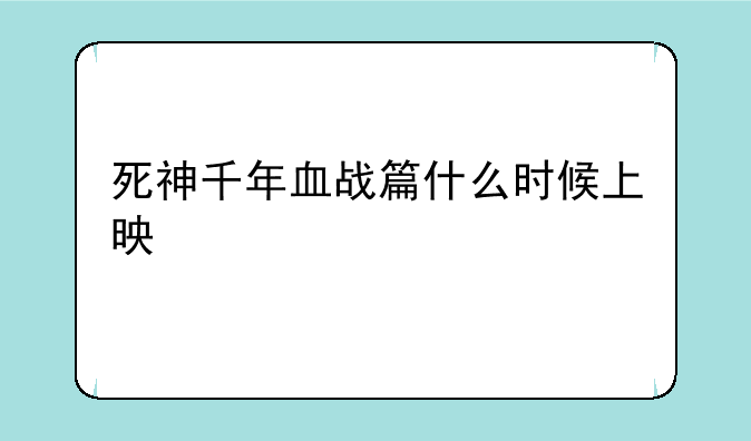 死神千年血战篇什么时候上映