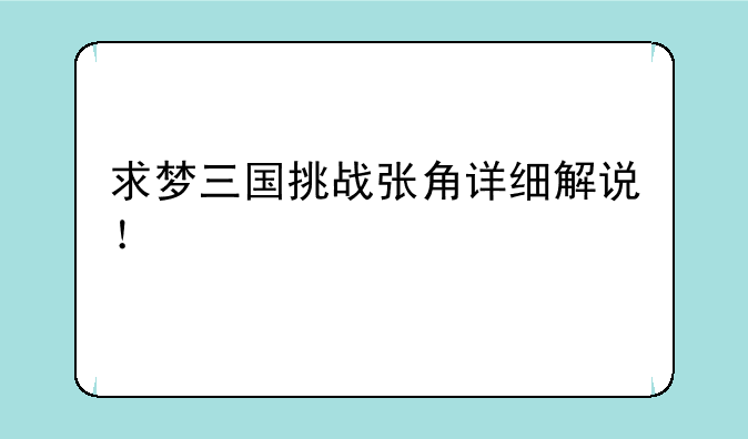 求梦三国挑战张角详细解说！
