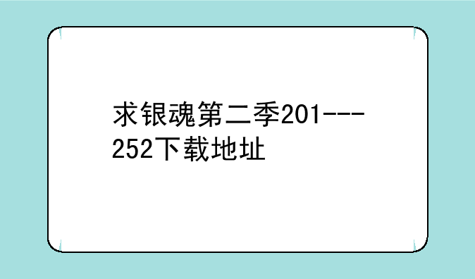 求银魂第二季201---252下载地址