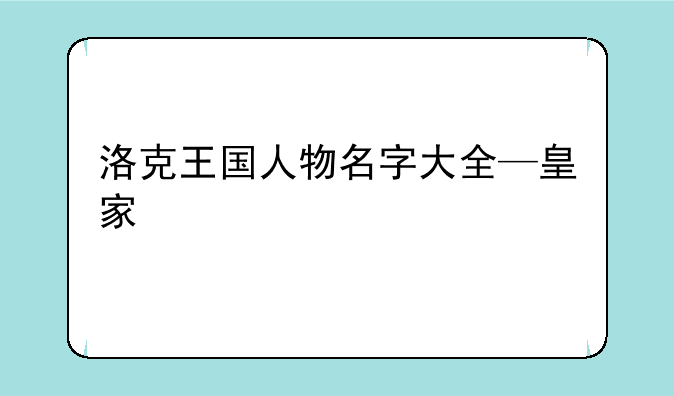 洛克王国人物名字大全—皇家