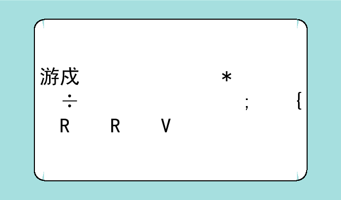 游戏管家技能详解与实用攻略