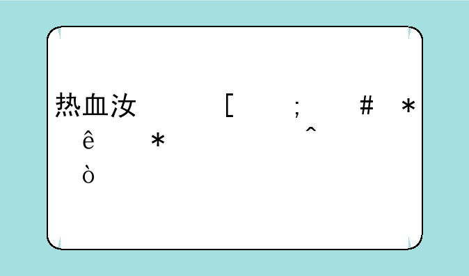 热血江湖怎么把人加入门派？