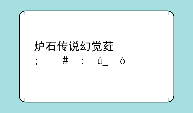 炉石传说幻觉药水怎么获得？