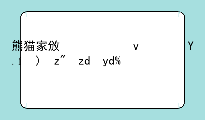 熊猫家政系统软件要花钱吗？