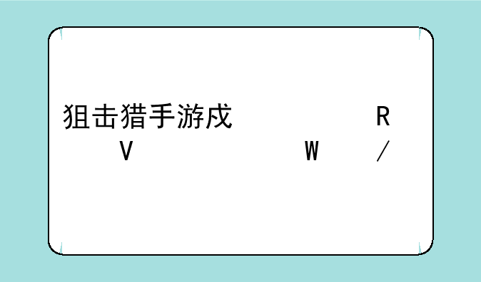 狙击猎手游戏全攻略如何下载
