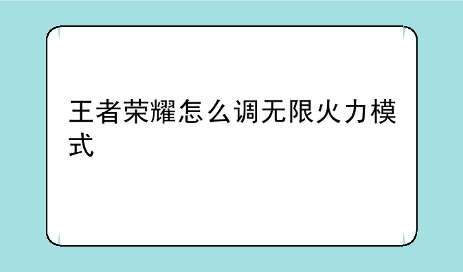 王者荣耀怎么调无限火力模式