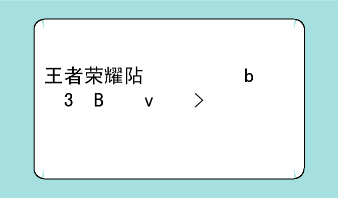 王者荣耀阿离嘴巴里含着口水