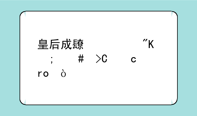 皇后成长计划怎么提高声望？