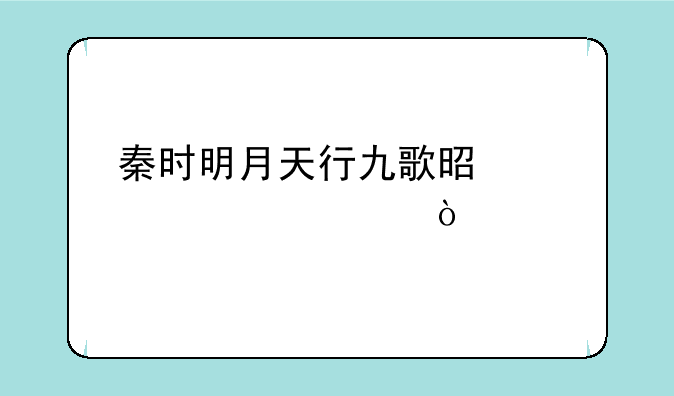 秦时明月天行九歌是第几部？