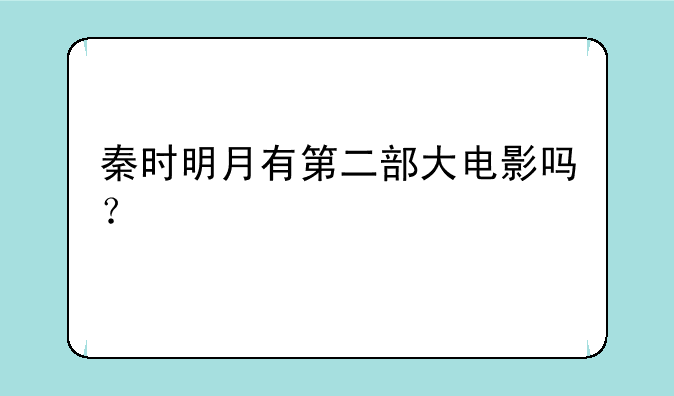 秦时明月有第二部大电影吗？