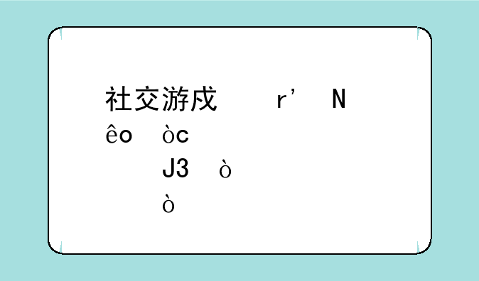 社交游戏有哪些优点和缺点？