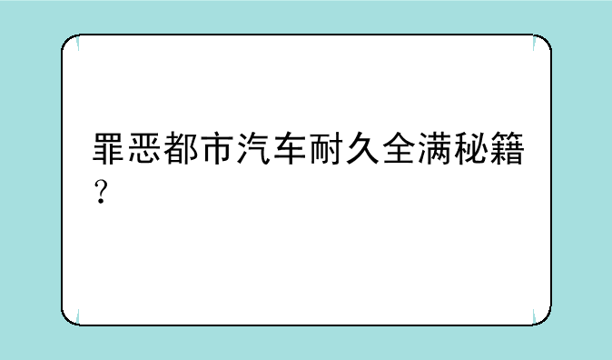 罪恶都市汽车耐久全满秘籍？