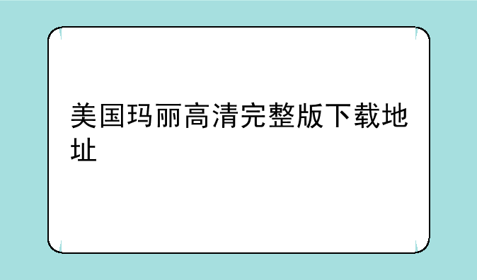 美国玛丽高清完整版下载地址