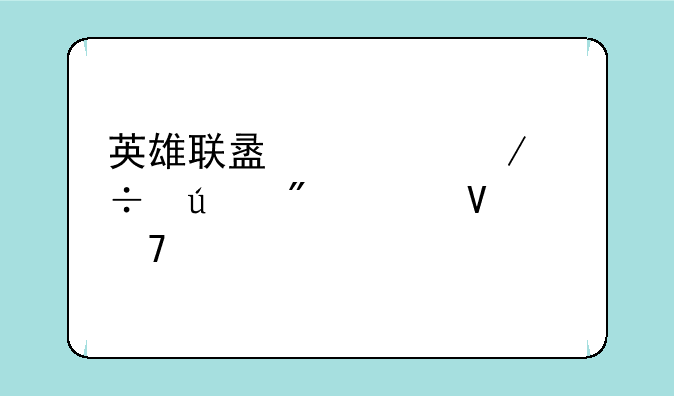 英雄联盟检测能达到流畅配置