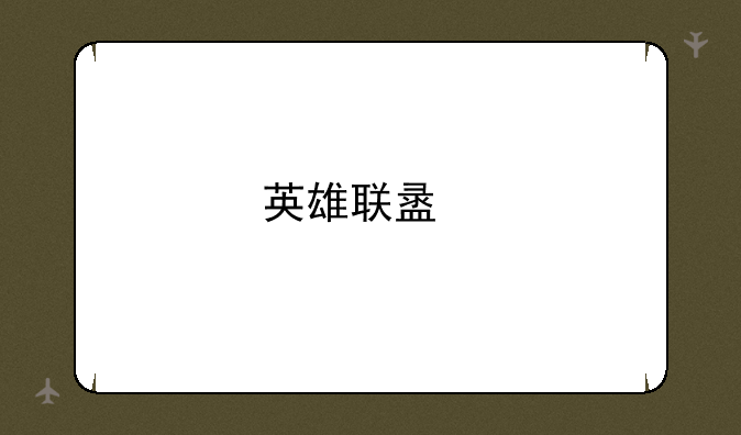 英雄联盟版本服务器关闭连接