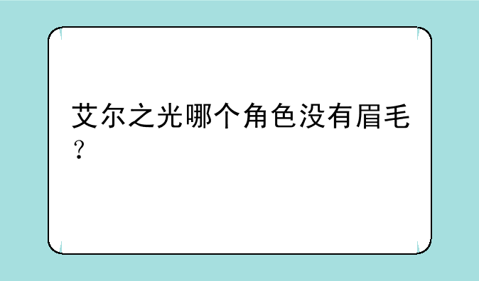 艾尔之光哪个角色没有眉毛？