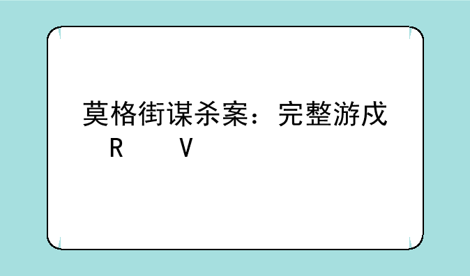 莫格街谋杀案：完整游戏攻略