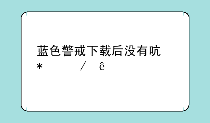 蓝色警戒下载后没有启动程序
