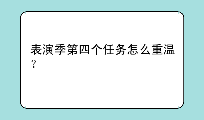 表演季第四个任务怎么重温？
