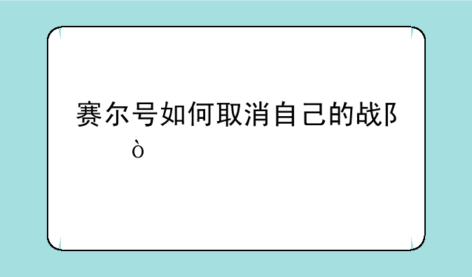 赛尔号如何取消自己的战队？