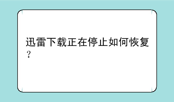 迅雷下载正在停止如何恢复？