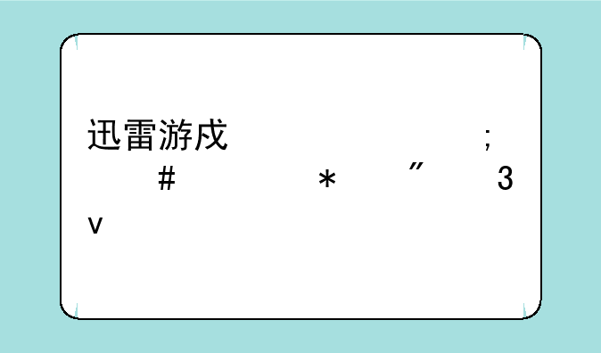 迅雷游戏中心怎么添加到桌面