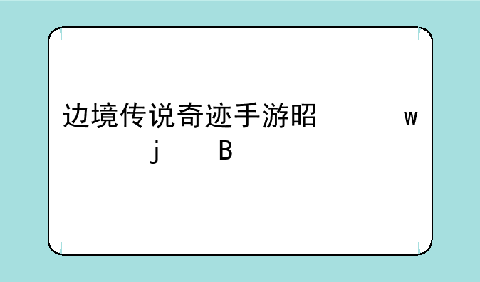 边境传说奇迹手游是九游的吗