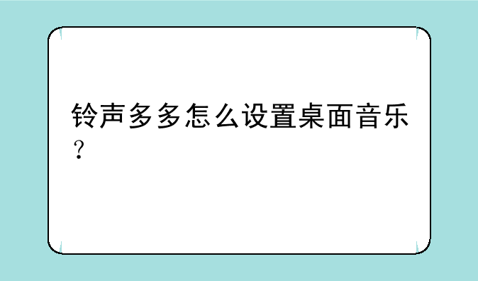 铃声多多怎么设置桌面音乐？