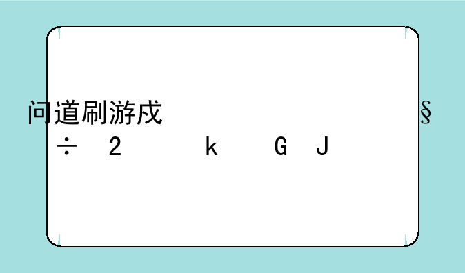问道刷游戏币一天能挣多少钱