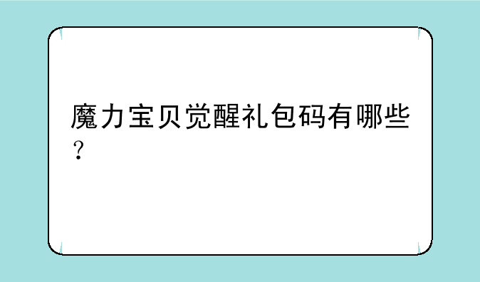 魔力宝贝觉醒礼包码有哪些？