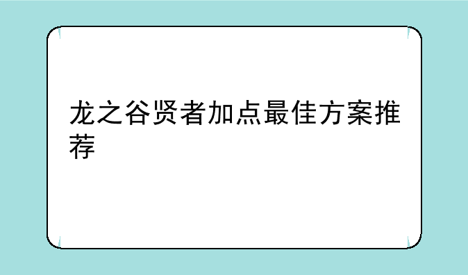 龙之谷贤者加点最佳方案推荐