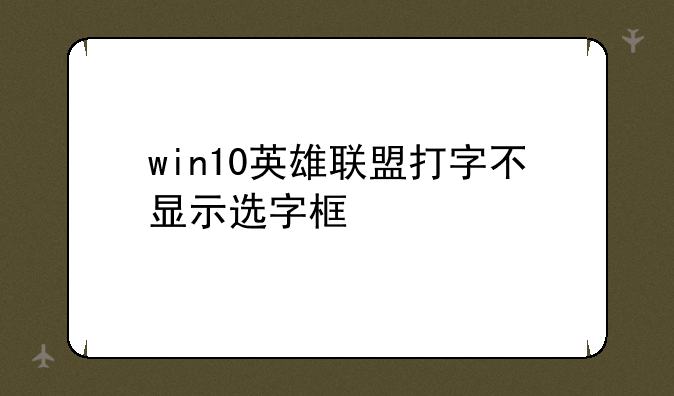 win10英雄联盟打字不显示选字框