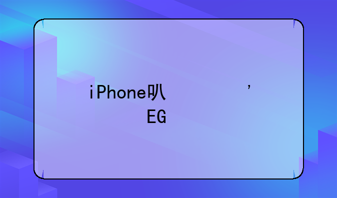 iPhone可以安装QQ手机输入法吗？