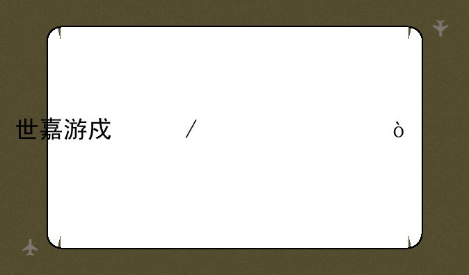 世嘉游戏下载-3733传奇手游盒子
