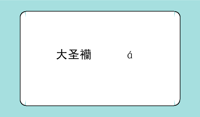 大圣西游h5手游安卓APK如何下载