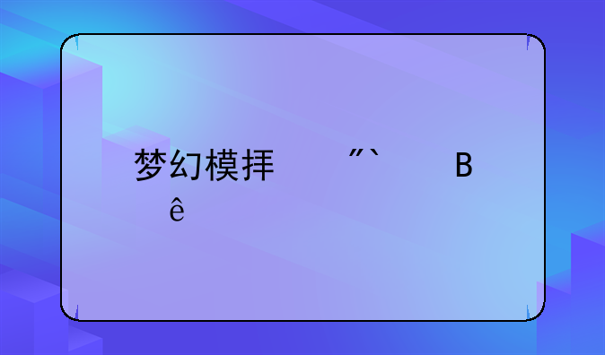 梦幻模拟战2+各人物转职顺序？